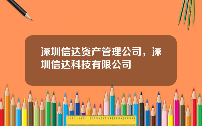 深圳信达资产管理公司，深圳信达科技有限公司