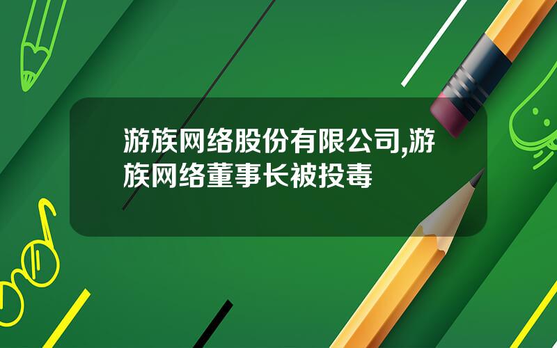 游族网络股份有限公司,游族网络董事长被投毒