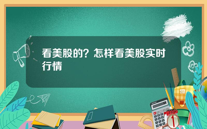 看美股的？怎样看美股实时行情
