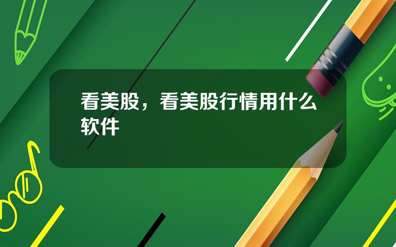 看美股，看美股行情用什么软件