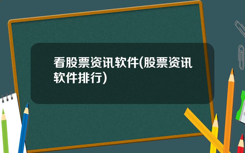 看股票资讯软件(股票资讯软件排行)