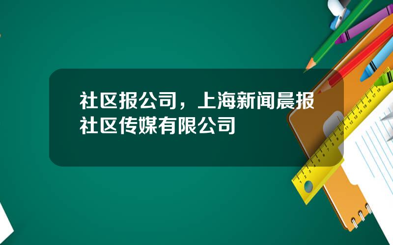 社区报公司，上海新闻晨报社区传媒有限公司