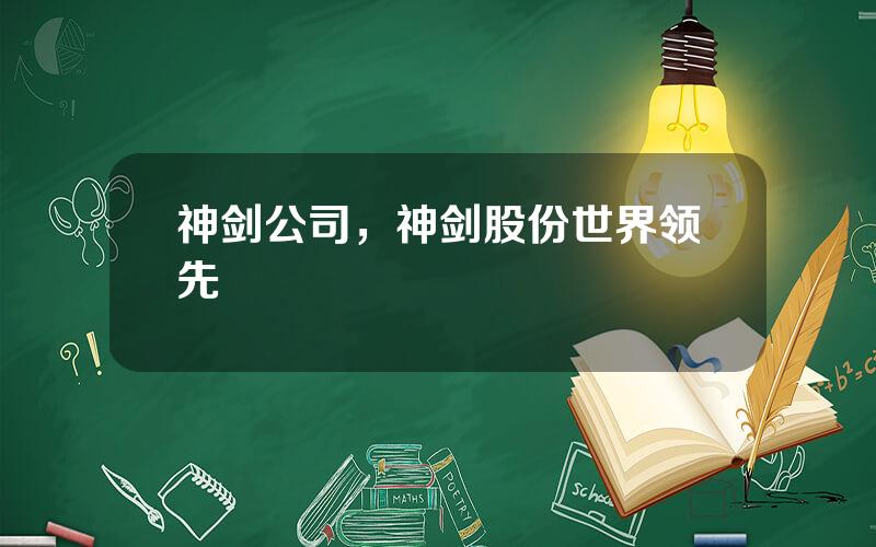 神剑公司，神剑股份世界领先