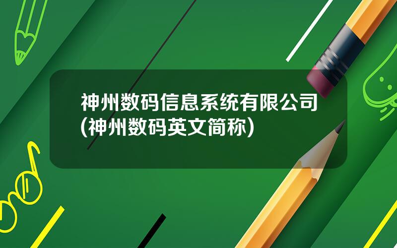 神州数码信息系统有限公司(神州数码英文简称)