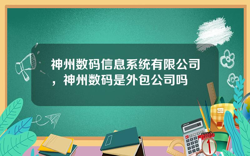 神州数码信息系统有限公司，神州数码是外包公司吗