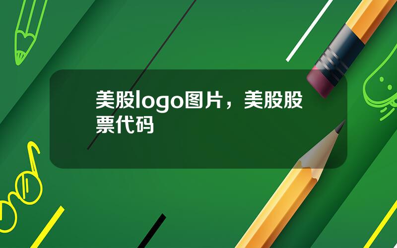 美股logo图片，美股股票代码