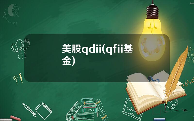美股qdii(qfii基金)