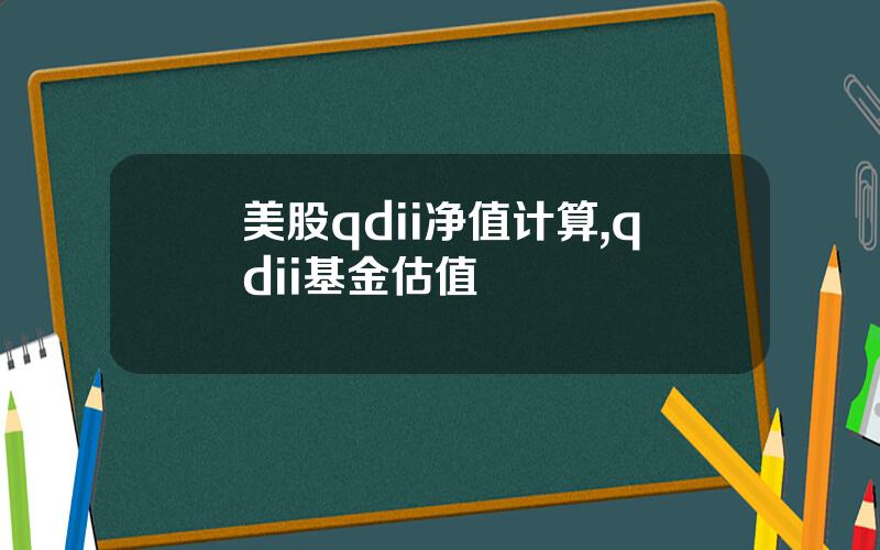 美股qdii净值计算,qdii基金估值