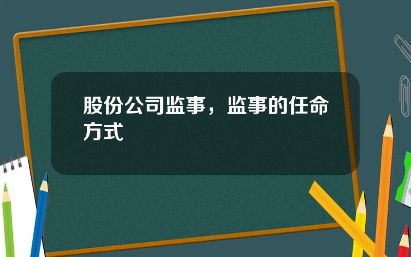 股份公司监事，监事的任命方式