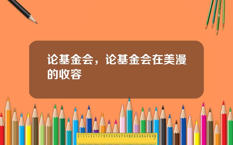 论基金会，论基金会在美漫的收容