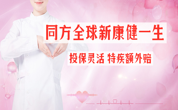 2021同方全球新康健一生怎么样？值得买吗？奉上详细优缺点分析