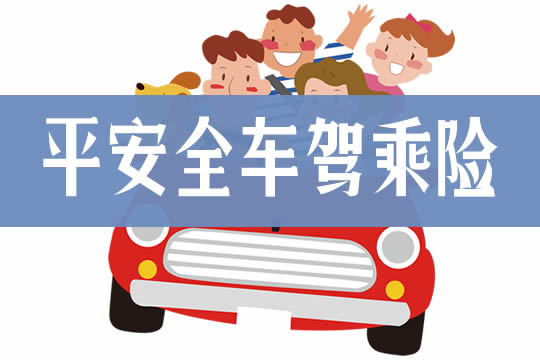 平安全车驾乘险怎么样？有交强险还要买吗？一年多少钱_1
