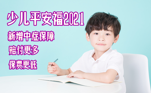 少儿平安福2021可以买了吗-20年可以拿多少钱出来-优缺点_1