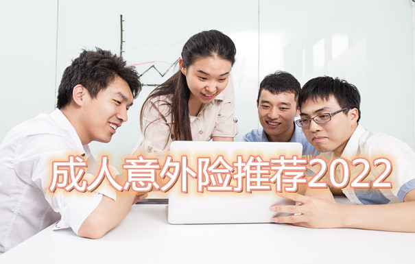 成人意外险推荐2022 成年人百万意外险保险推荐