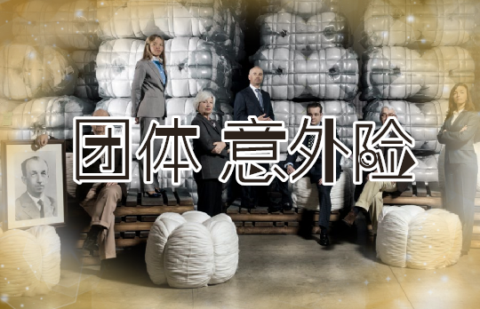 团体意外险有哪些责任？有了这个还需要其他保障吗？_1