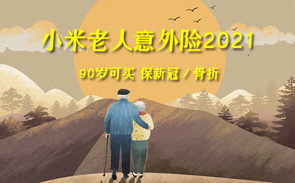 80岁以上意外险！小米老人意外险2021保什么？多少钱？哪里买