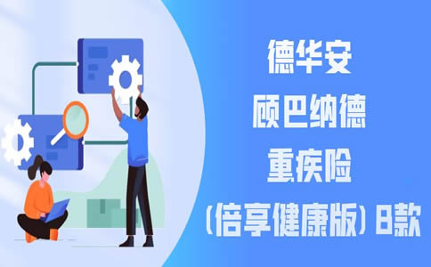 重疾赔3次，德华安顾巴纳德重疾险(倍享健康版)B款怎么样？
