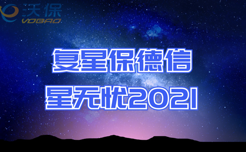 复星保德信星无忧2021与星无忧2020差别？怎么样？靠谱吗？_1