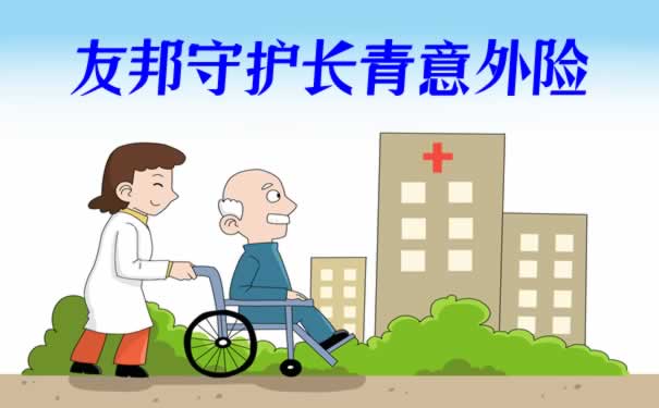 53岁意外险，53岁买意外险多少钱？友邦守护长青费率表！_1