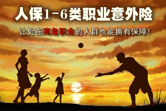 人保1-6类职业意外险保哪些？在哪里买？怎么样？如何赔付？_1