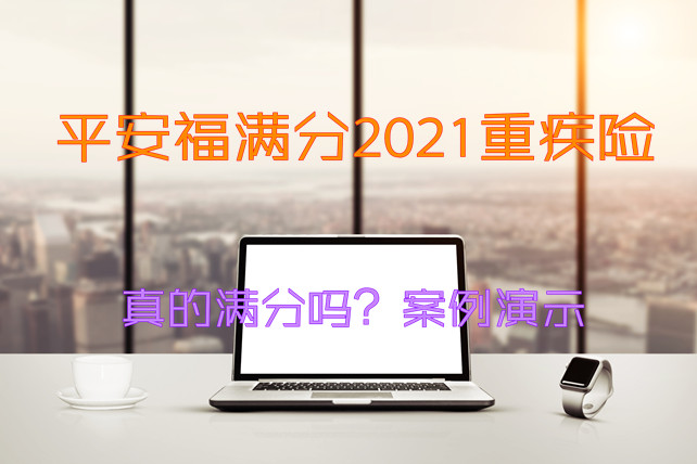 平安福满分2021怎么样-好不好-值得买-案例演示