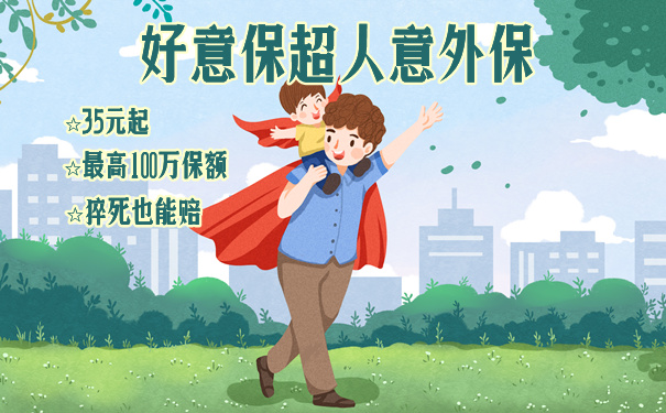 好意保超人意外保35元一年是真的吗-有坑吗-优缺点分析_1
